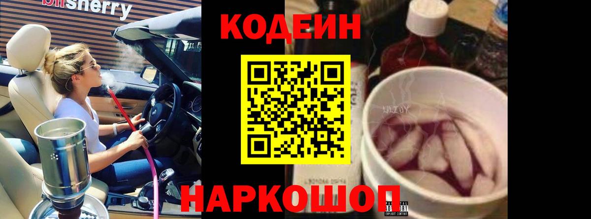 Кодеиновый сироп Lean Purple Drank  Вход с VPN  Ржев 